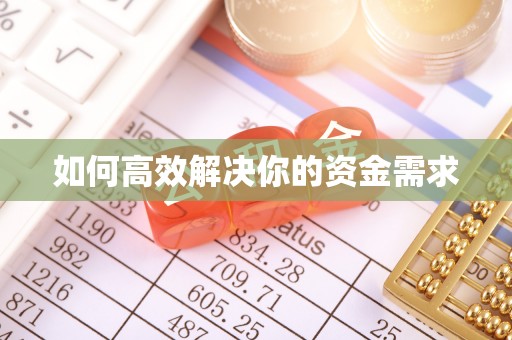 西昌如何高效解决你的资金需求
