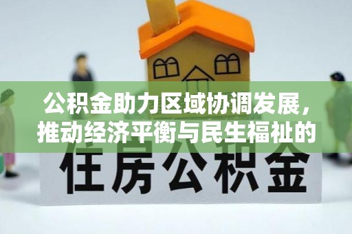 西昌公积金助力区域协调发展，推动经济平衡与民生福祉的双赢之道