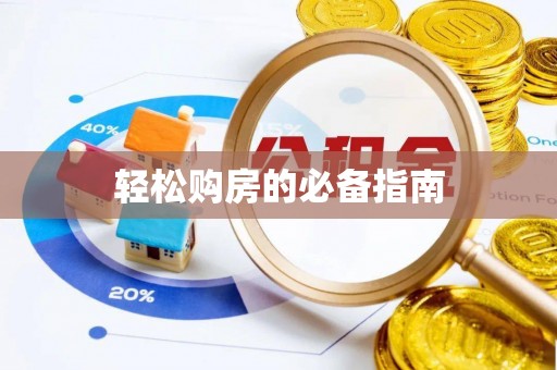 西昌轻松购房的必备指南
