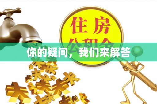西昌你的疑问，我们来解答