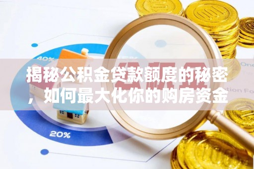 西昌揭秘公积金贷款额度的秘密，如何最大化你的购房资金