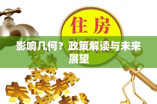 西昌影响几何？政策解读与未来展望