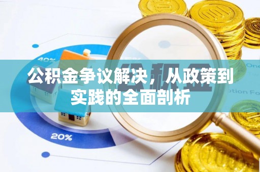 西昌公积金争议解决，从政策到实践的全面剖析