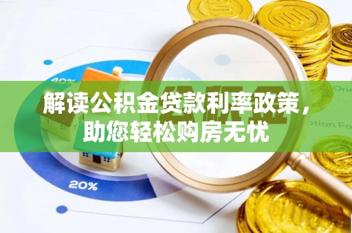 西昌解读公积金贷款利率政策，助您轻松购房无忧