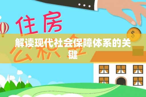 西昌解读现代社会保障体系的关键