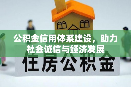 西昌公积金信用体系建设，助力社会诚信与经济发展
