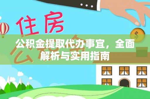 西昌公积金提取代办事宜，全面解析与实用指南
