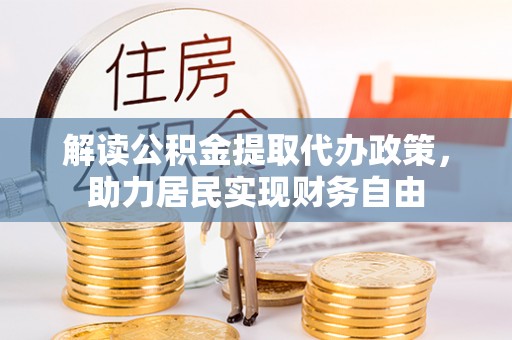 西昌解读公积金提取代办政策，助力居民实现财务自由