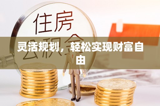 西昌灵活规划，轻松实现财富自由