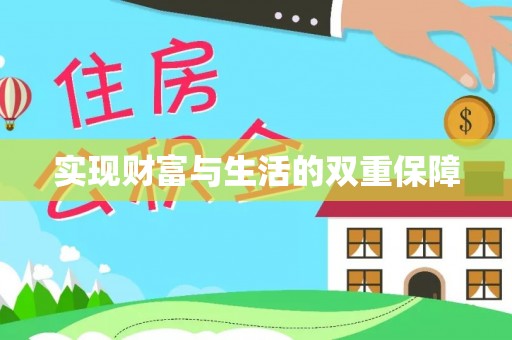 西昌实现财富与生活的双重保障