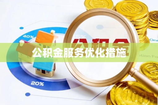 西昌公积金服务优化措施