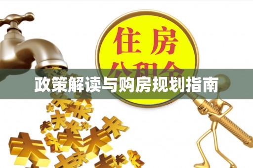 西昌政策解读与购房规划指南