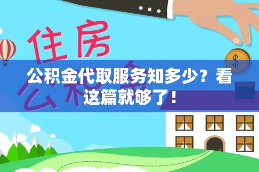 西昌公积金代取服务知多少？看这篇就够了！