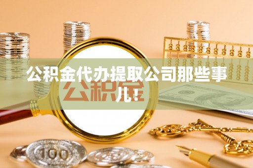 西昌公积金代办提取公司那些事儿！