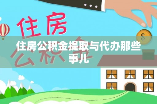 西昌住房公积金提取与代办那些事儿