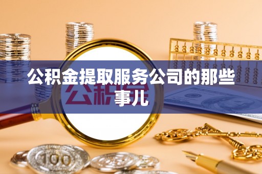 西昌公积金提取服务公司的那些事儿