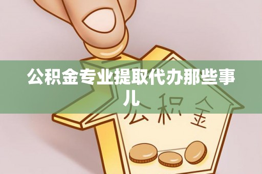 西昌公积金专业提取代办那些事儿