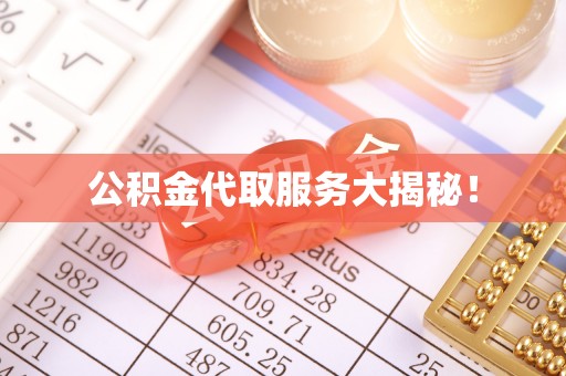 西昌公积金代取服务大揭秘！
