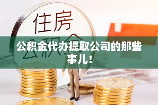 西昌公积金代办提取公司的那些事儿！