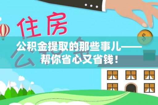 西昌公积金提取的那些事儿——帮你省心又省钱！