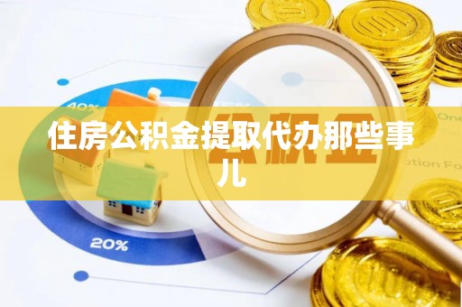 西昌住房公积金提取代办那些事儿