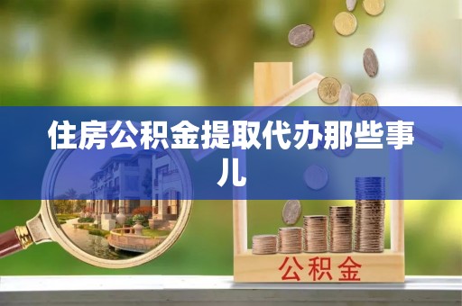 西昌住房公积金提取代办那些事儿
