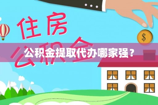 西昌公积金提取代办哪家强？