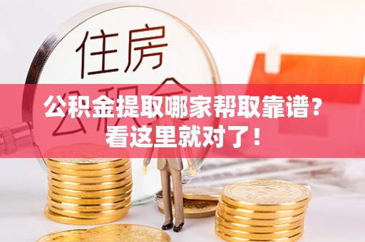 西昌公积金提取哪家帮取靠谱？看这里就对了！