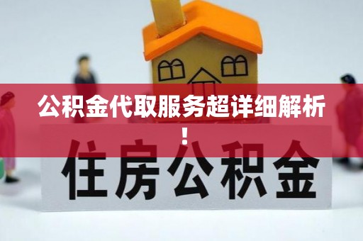 西昌公积金代取服务超详细解析！