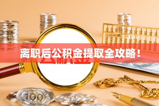 西昌离职后公积金提取全攻略！