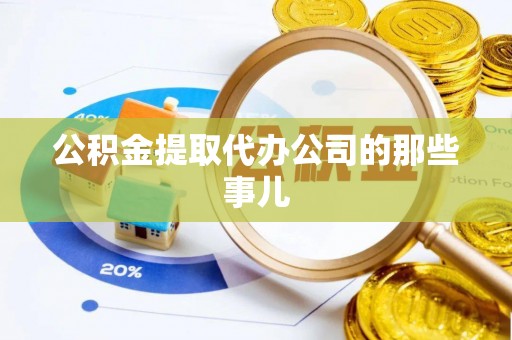 西昌公积金提取代办公司的那些事儿