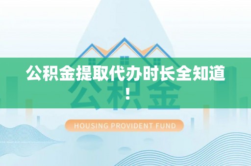 西昌公积金提取代办时长全知道！