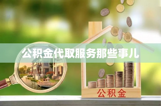 西昌公积金代取服务那些事儿