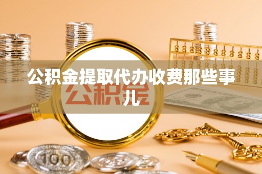 西昌公积金提取代办收费那些事儿