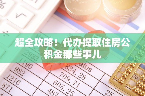 西昌超全攻略！代办提取住房公积金那些事儿