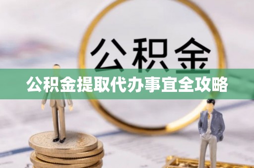 西昌公积金提取代办事宜全攻略