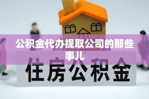 西昌公积金代办提取公司的那些事儿