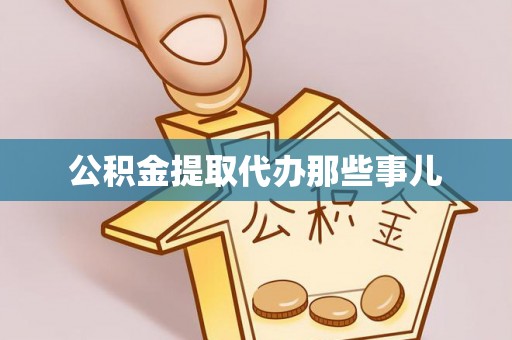 西昌公积金提取代办那些事儿