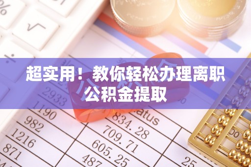 西昌超实用！教你轻松办理离职公积金提取