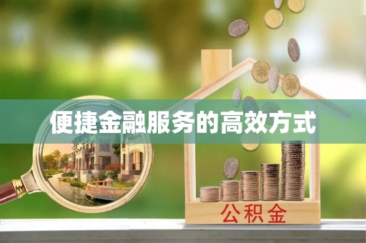 西昌便捷金融服务的高效方式