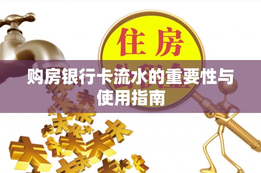 西昌购房银行卡流水的重要性与使用指南