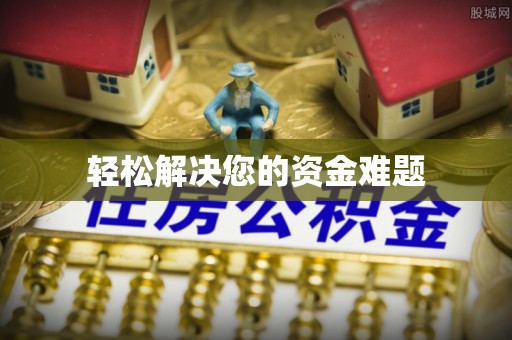 西昌轻松解决您的资金难题