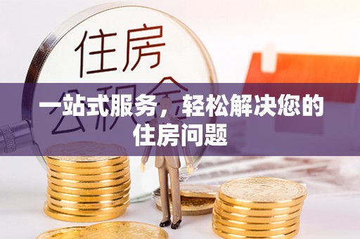 西昌一站式服务，轻松解决您的住房问题