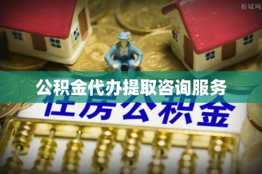 西昌公积金代办提取咨询服务