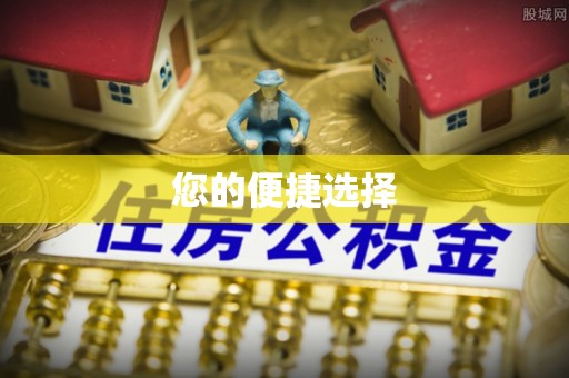 西昌您的便捷选择
