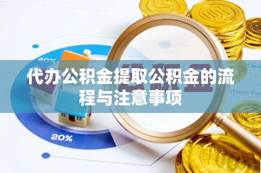 西昌代办公积金提取公积金的流程与注意事项