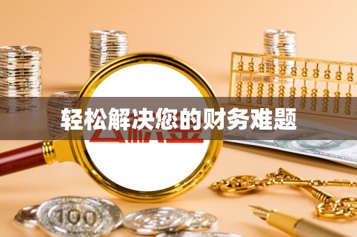 西昌轻松解决您的财务难题