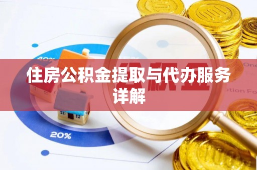 西昌住房公积金提取与代办服务详解
