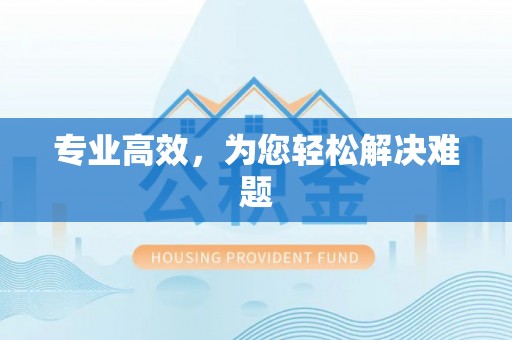 西昌专业高效，为您轻松解决难题
