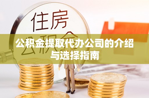 西昌公积金提取代办公司的介绍与选择指南